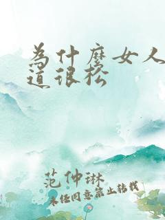 为什么女人的阴道很松