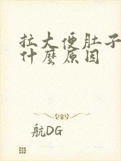 拉大便肚子疼是什么原因