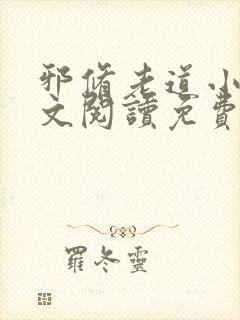 邪修老道小说全文阅读免费无弹窗