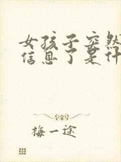 女孩子突然不回信息了是什么原因造成的