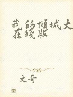 我的倾城大小姐在线版