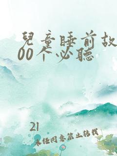 儿童睡前故事100个必听