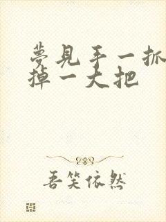 梦见手一抓头发掉一大把