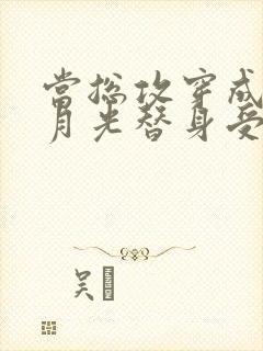 当总攻穿成了白月光替身受