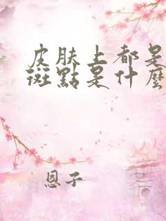 皮肤上都是黑色斑点是什么病