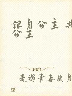 银月公主 共享公主