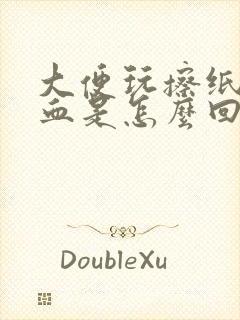 大便玩擦纸上有血是怎么回事