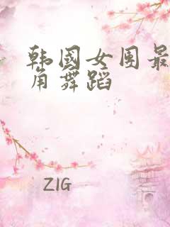 韩国女团最低视角舞蹈