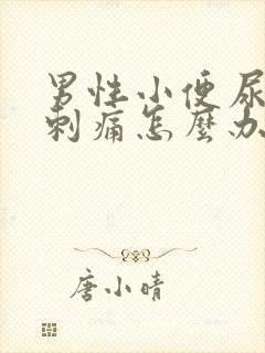 男性小便尿道口刺痛怎么办