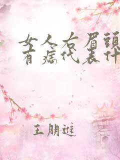 女人右眉头上方有痣代表什么意思