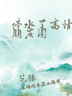 停水了高情商发朋友圈