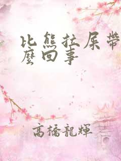 比熊拉屎带血怎么回事