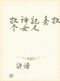 牧神记秦牧有几个女人