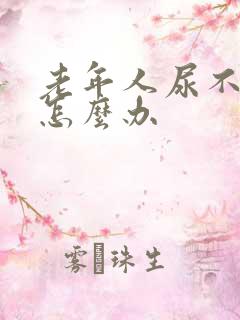 老年人尿不出来怎么办