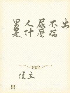 男人尿不出尿来是什么病