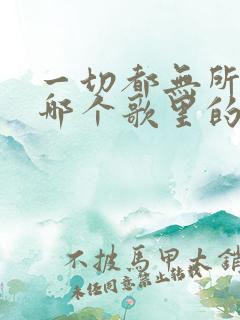 一切都无所谓是哪个歌里的歌词