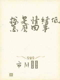 总是情绪低落是怎么回事