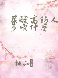 尿酸高的人适合多吃什么