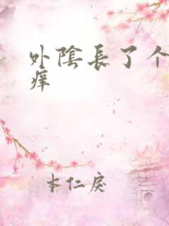 外阴长了个包疼痒