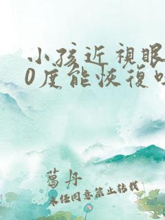 小孩近视眼200度能恢复吗