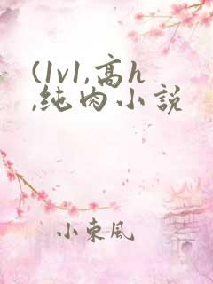 (1v1,高h,纯肉小说