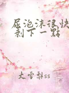 尿泡沫很快消失 剩下一点