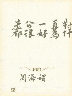 老公一直对老婆都很好为什么还要出轨