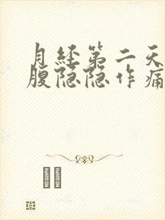 月经第二天左下腹隐隐作痛