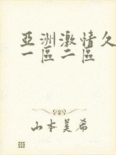 亚洲激情久久久一区二区