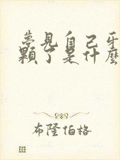 梦见自己牙掉一颗了是什么预兆