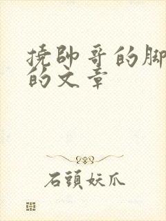 挠帅哥的脚底板的文章