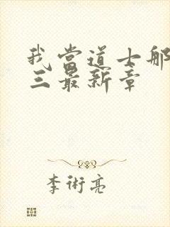 我当道士那些年三最新章