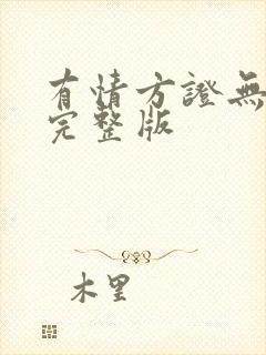 有情方证无情道完整版