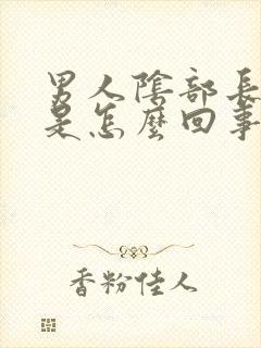 男人阴部长个疣是怎么回事