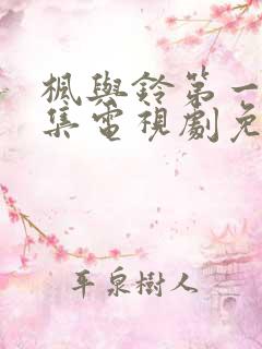 枫与铃第一季全集电视剧免费播放真人