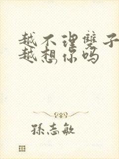 越不理双子男他越想你吗