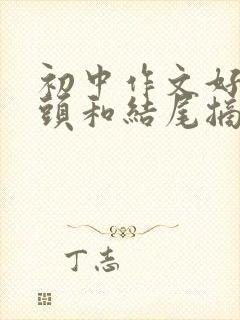 初中作文好的开头和结尾摘抄