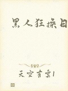 黑人狂操日本女