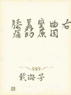 膝盖弯曲右侧疼痛的原因