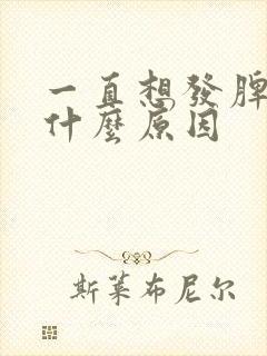 一直想发脾气是什么原因