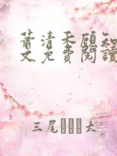 萧清禾顾知年全文免费阅读无弹窗