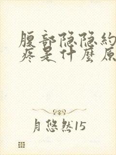 腹部隐隐约约的疼是什么原因