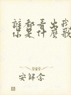 谁都看出我在想你是什么歌