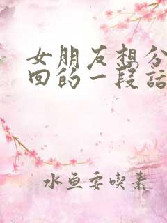 女朋友想分手挽回的一段话