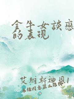 金牛女谈恋爱后的表现