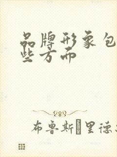 品牌形象包括哪些方面