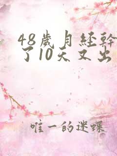 48岁月经干净了10天又出血是怎么回事