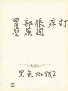 胃部胀疼打嗝什么原因