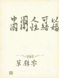 中国人可以去泰国同性结婚吗