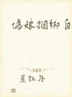 伪娘捆绑自缚